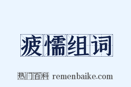 疲懦组词是什么意思的图片